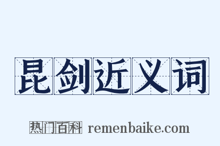 昆剑近义词是什么意思的图片